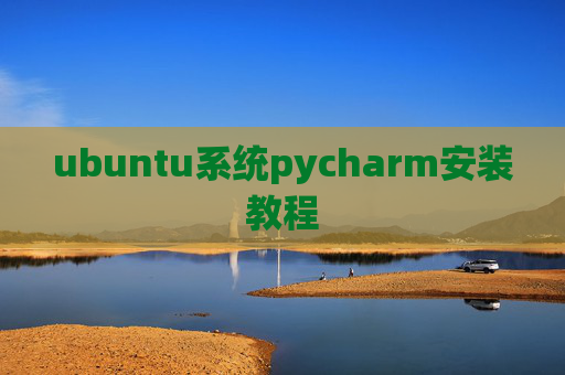 ubuntu系统pycharm安装教程