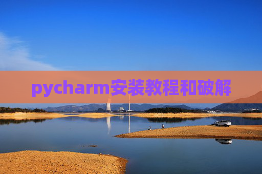 pycharm安装教程和破解